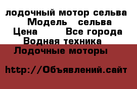 лодочный мотор сельва 30  › Модель ­ сельва 30 › Цена ­ 70 - Все города Водная техника » Лодочные моторы   